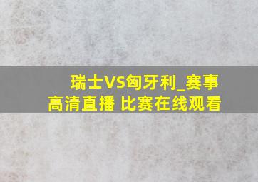 瑞士VS匈牙利_赛事高清直播 比赛在线观看